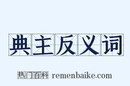 典主反义词是什么意思的图片